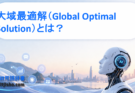 大域最適解（Global Optimal Solution）とは？局所最適解との違いやAIにおける重要性をわかりやすく解説