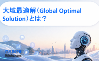 大域最適解（Global Optimal Solution）とは？