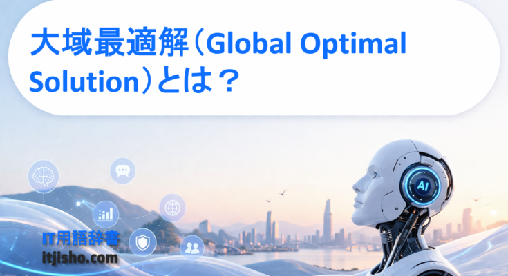 大域最適解（Global Optimal Solution）とは？