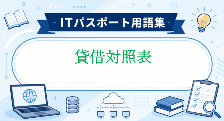 貸借対照表