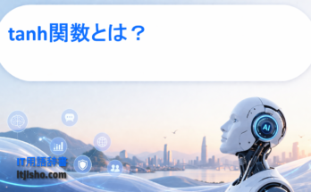 tanh関数とは？