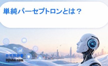単純パーセプトロンとは？