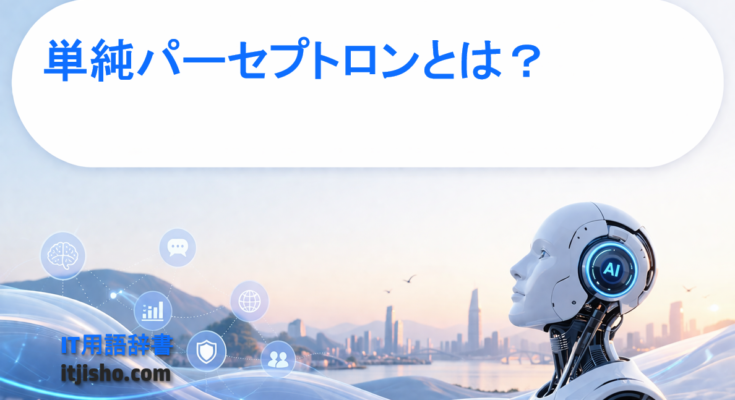 単純パーセプトロンとは？