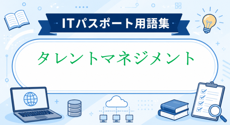 タレントマネジメント