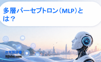 多層パーセプトロン（MLP）とは？