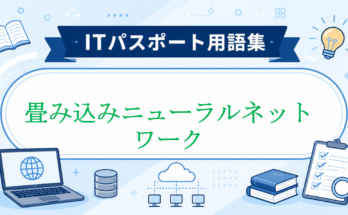 畳み込みニューラルネットワーク