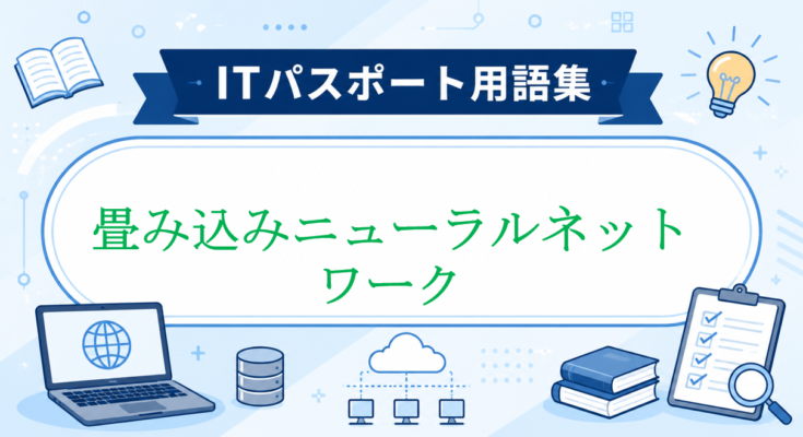 畳み込みニューラルネットワーク