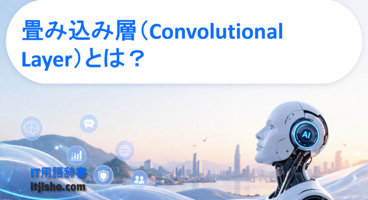 畳み込み層（Convolutional Layer）とは？