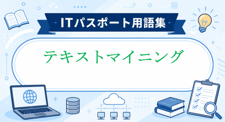 テキストマイニングとは