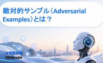 敵対的サンプル（Adversarial Examples）とは？