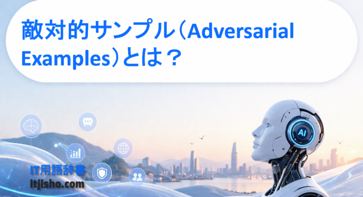 敵対的サンプル（Adversarial Examples）とは？