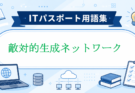 GAN（敵対的生成ネットワーク）とは