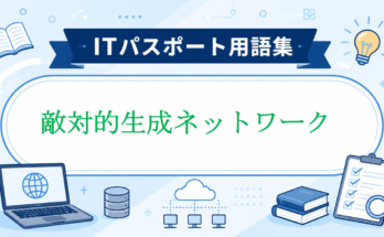 敵対的生成ネットワーク