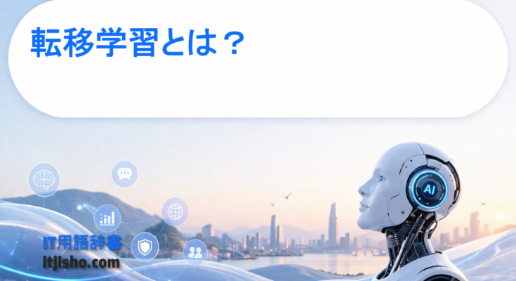 転移学習とは？