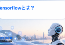 TensorFlowとは？特徴・できること・使い方を初心者向けにわかりやすく解説