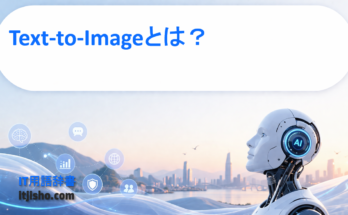 Text-to-Imageとは？