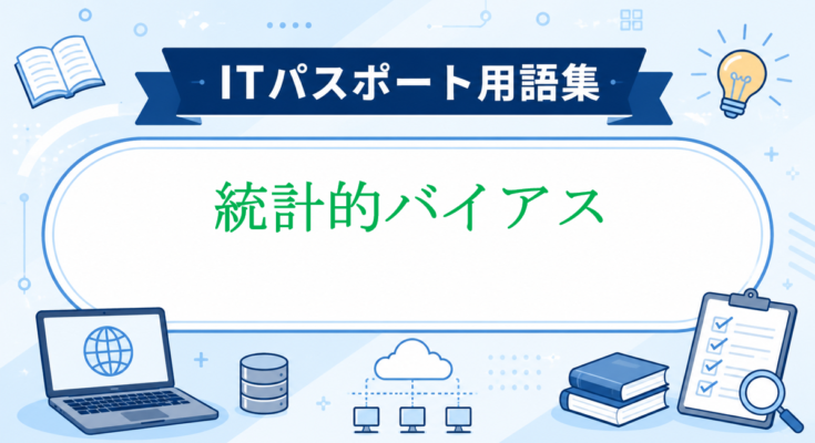 統計的バイアス