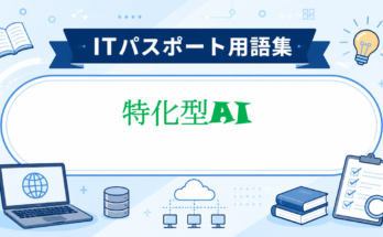 特化型AI