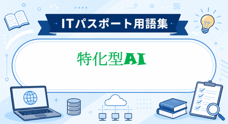 特化型AI