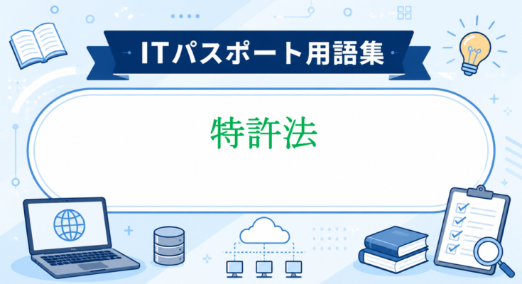 特許法