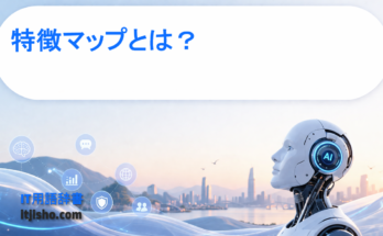 特徴マップとは？