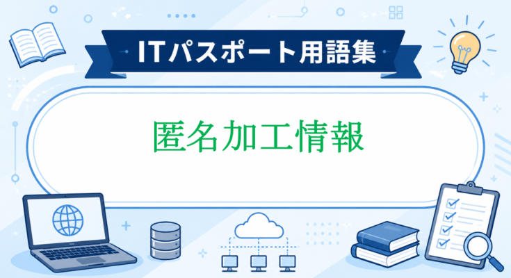 匿名加工情報