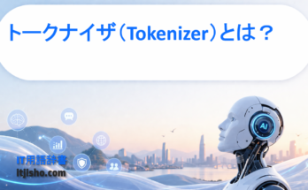 トークナイザ（Tokenizer）とは？