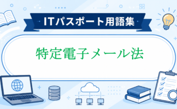 特定電子メール法