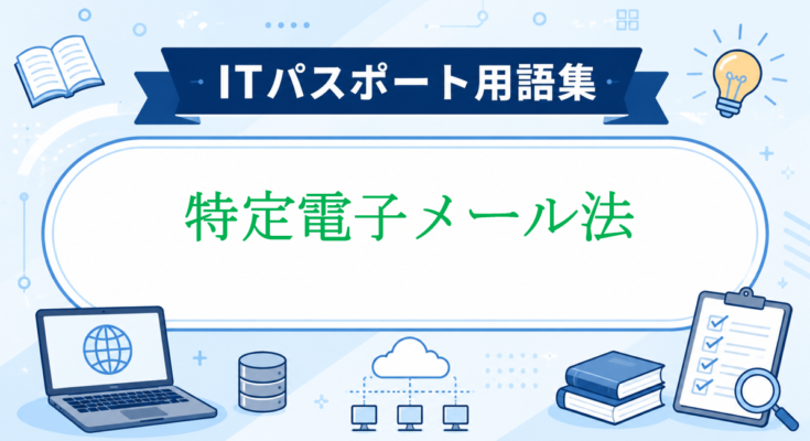 特定電子メール法