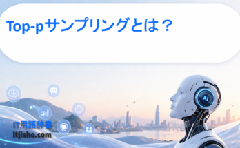 Top-pサンプリングとは？