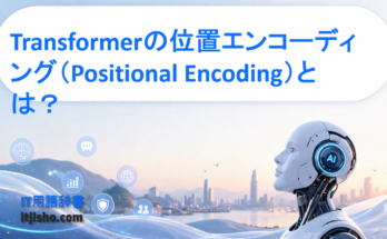 Transformerの位置エンコーディング（Positional Encoding）とは？
