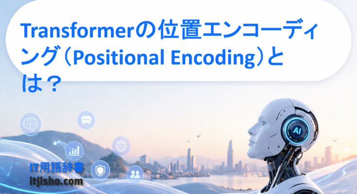 Transformerの位置エンコーディング(Positional Encoding)とは?