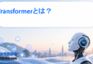 Transformerとは？生成AIを支える中核技術の仕組みと特徴をわかりやすく解説