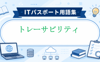 トレーサビリティ