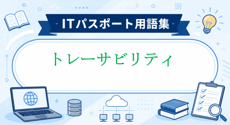 トレーサビリティ