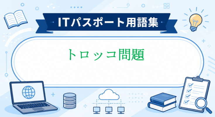 トロッコ問題