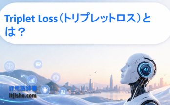 Triplet Loss（トリプレットロス）とは？