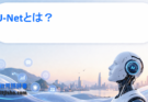 U-Netとは？医療AIを支える画像セグメンテーション技術をわかりやすく解説