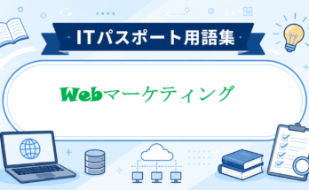 Webマーケティング