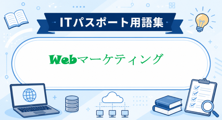 Webマーケティング