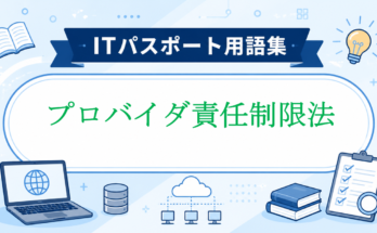 プロバイダ責任制限法