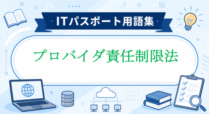 プロバイダ責任制限法