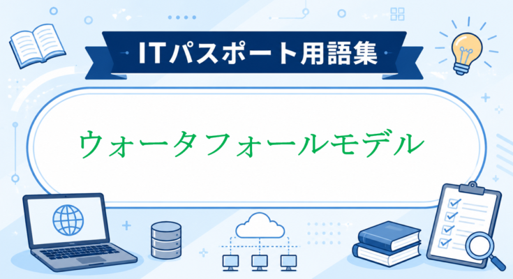ウォータフォールモデル