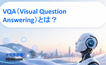 VQA（Visual Question Answering）とは？