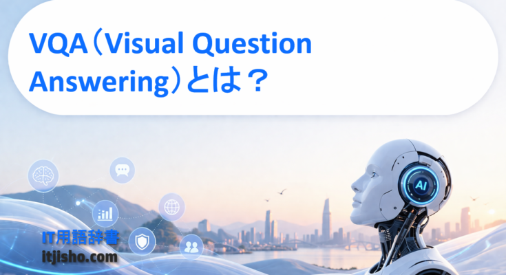 VQA（Visual Question Answering）とは？