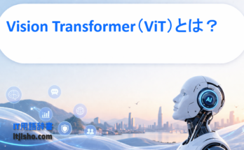 Vision Transformer（ViT）とは？