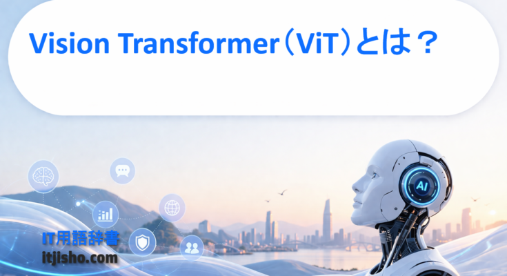 Vision Transformer（ViT）とは？