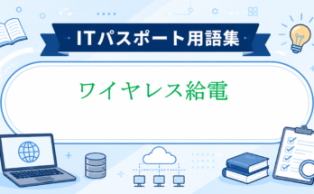 ワイヤレス給電