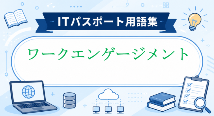 ワークエンゲージメント