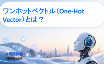 ワンホットベクトル（One-Hot Vector）とは？